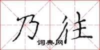 侯登峰乃往楷書怎么寫