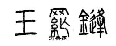 曾慶福王綱鋒篆書個性簽名怎么寫