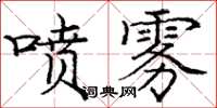 龐中華噴霧楷書怎么寫