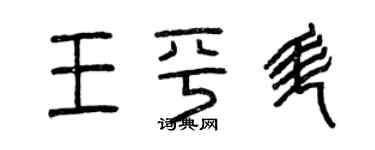 曾慶福王平升篆書個性簽名怎么寫