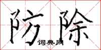 何伯昌防除楷書怎么寫