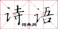 黃華生詩語楷書怎么寫