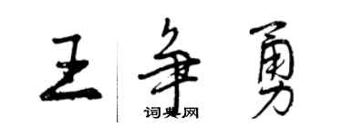 曾慶福王爭勇行書個性簽名怎么寫