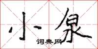 侯登峰小泉楷書怎么寫