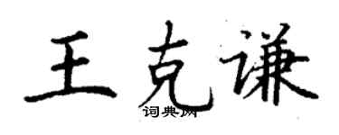 丁謙王克謙楷書個性簽名怎么寫