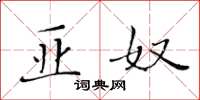 黃華生亞奴楷書怎么寫