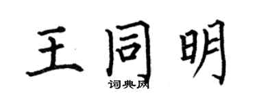 何伯昌王同明楷書個性簽名怎么寫