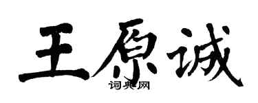 翁闓運王原誠楷書個性簽名怎么寫