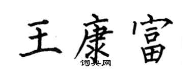 何伯昌王康富楷書個性簽名怎么寫