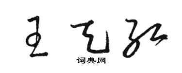 駱恆光王天紅草書個性簽名怎么寫