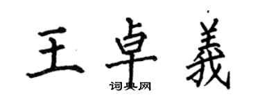 何伯昌王卓義楷書個性簽名怎么寫
