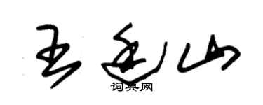 朱錫榮王廷山草書個性簽名怎么寫