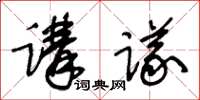 王冬齡講議草書怎么寫