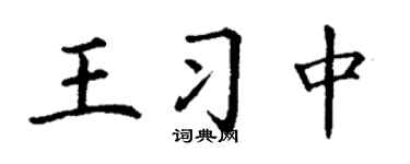 丁謙王習中楷書個性簽名怎么寫