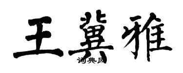 翁闓運王冀雅楷書個性簽名怎么寫