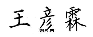 何伯昌王彥霖楷書個性簽名怎么寫