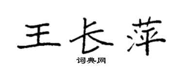 袁強王長萍楷書個性簽名怎么寫