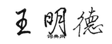 駱恆光王明德行書個性簽名怎么寫