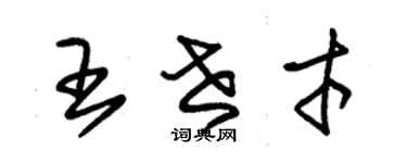 朱錫榮王世才草書個性簽名怎么寫