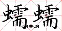 丁謙蠕蠕楷書怎么寫