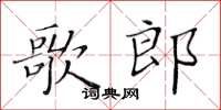 黃華生歌郎楷書怎么寫