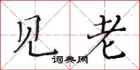 黃華生見老楷書怎么寫