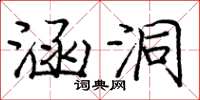 龐中華涵洞楷書怎么寫