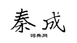 袁強秦成楷書個性簽名怎么寫