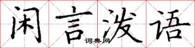 丁謙閒言潑語楷書怎么寫