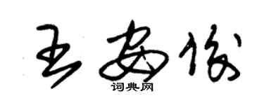 朱錫榮王安俊草書個性簽名怎么寫