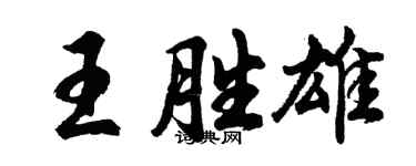 胡問遂王勝雄行書個性簽名怎么寫