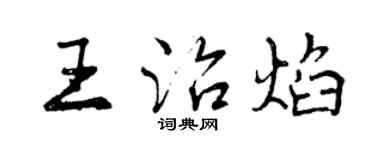 曾慶福王治焰行書個性簽名怎么寫