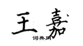 何伯昌王嘉楷書個性簽名怎么寫
