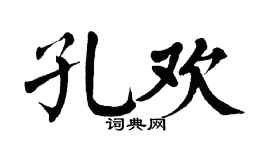 翁闓運孔歡楷書個性簽名怎么寫