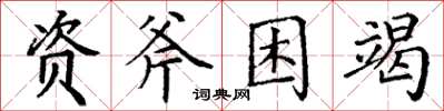 丁謙資斧困竭楷書怎么寫