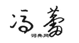 駱恆光馮蕾草書個性簽名怎么寫