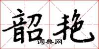 周炳元韶艷楷書怎么寫