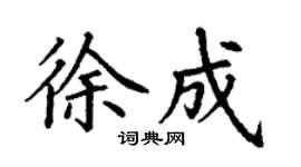 丁謙徐成楷書個性簽名怎么寫