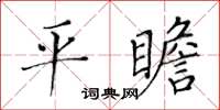 黃華生平瞻楷書怎么寫