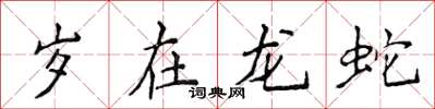 侯登峰歲在龍蛇楷書怎么寫