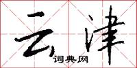 雲台主帥的意思_雲台主帥的解釋_國語詞典