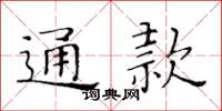 黃華生通款楷書怎么寫