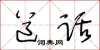王冬齡道話草書怎么寫