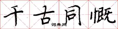 周炳元千古同慨楷書怎么寫