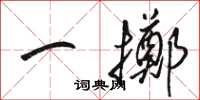 駱恆光一擲草書怎么寫