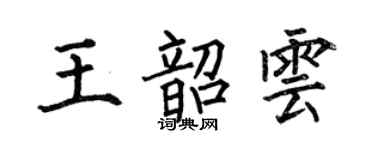 何伯昌王韶雲楷書個性簽名怎么寫