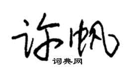 朱錫榮許帆草書個性簽名怎么寫