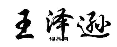 胡問遂王澤遜行書個性簽名怎么寫