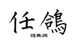 何伯昌任鴿楷書個性簽名怎么寫