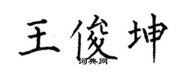 何伯昌王俊坤楷書個性簽名怎么寫